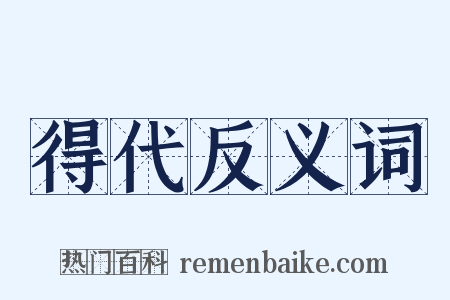 得代反义词是什么意思的图片